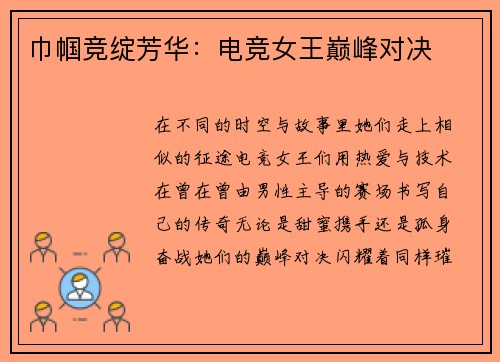 巾帼竞绽芳华：电竞女王巅峰对决