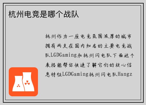 杭州电竞是哪个战队