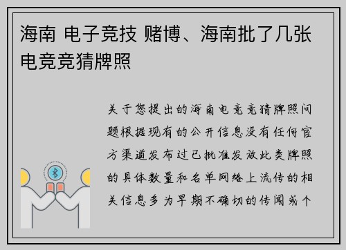 海南 电子竞技 赌博、海南批了几张电竞竞猜牌照