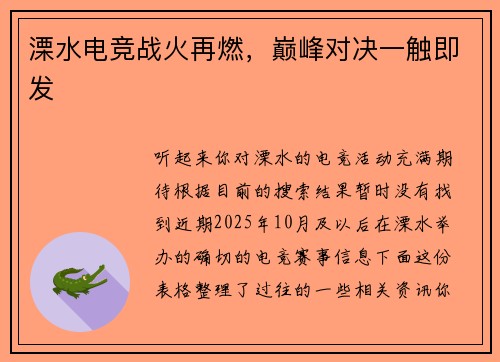 溧水电竞战火再燃，巅峰对决一触即发