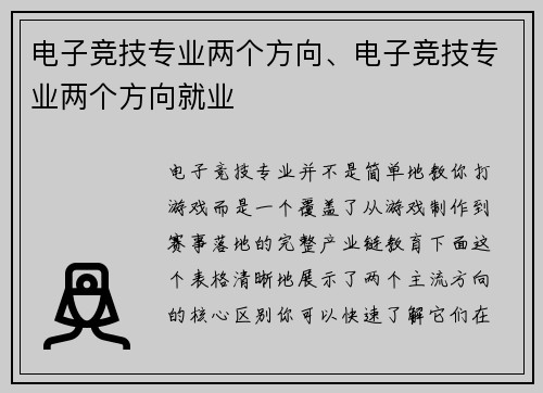 电子竞技专业两个方向、电子竞技专业两个方向就业