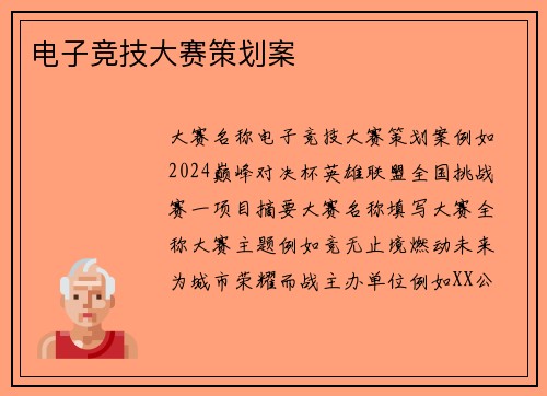 电子竞技大赛策划案